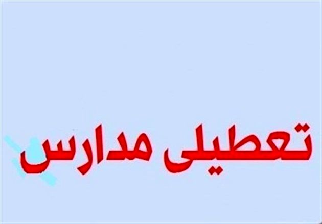 مدارس کرمان روز شنبه تعطیل است
