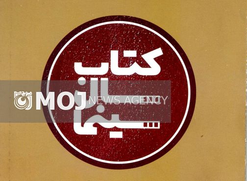 فراخوان جایزه کتاب سال سینمای ایران اعلام شد