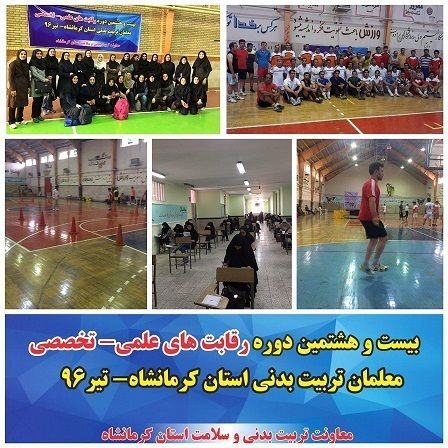 حضور 281 معلم تربیتبدنی در رقابتهای علمی و تخصصی