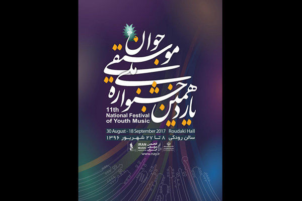 معرفی داوران یازدهمین جشنواره ملی موسیقی جوان