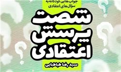 معرفی طرح «شصت پرسش اعتقادی» در نماز جمعههای کشور