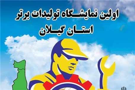 تولیدات برتر استان گیلان در معرض نمایش گذاشته می شود