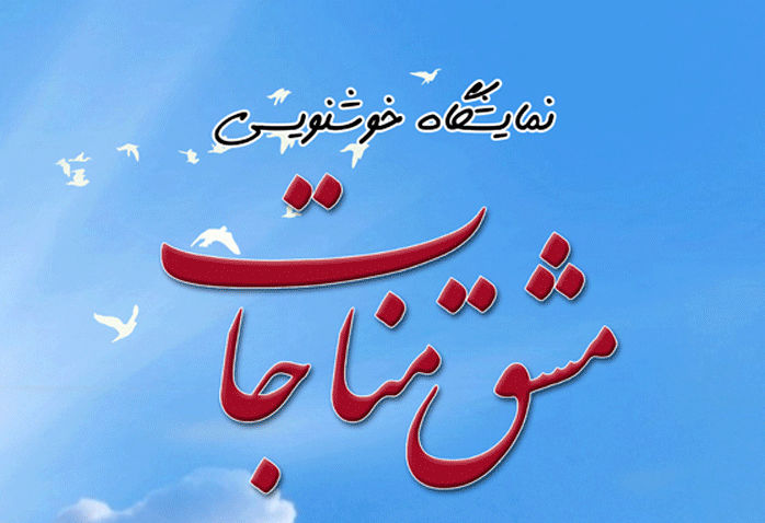 برپایی نمایشگاه گروهی خوشنویسی «مشق مناجات در نگارخانه مارلیک رشت