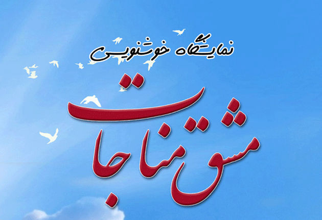 برپایی نمایشگاه گروهی خوشنویسی «مشق مناجات در نگارخانه مارلیک رشت