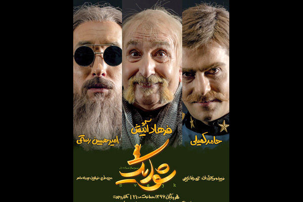 حضور فرھاد آییش در نمایش شوایک، سرباز ساده دل