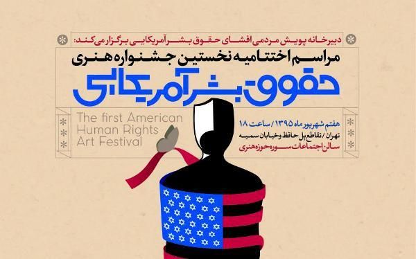 اختتامیه جشنواره حقوق بشر آمریکایی برگزار میشود