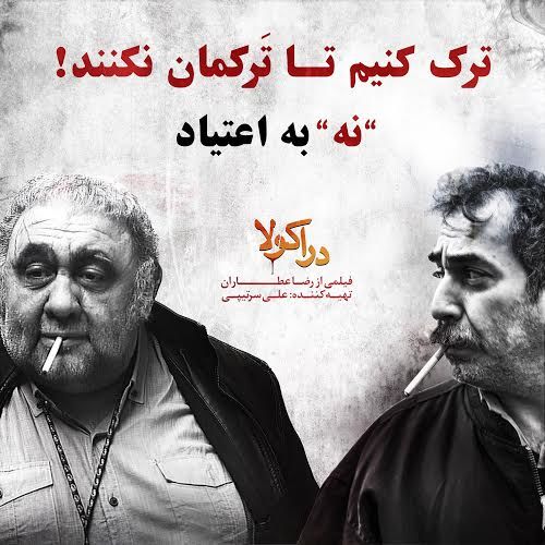 کمپین «نه به اعتیاد» دراکولاییها آغاز شد