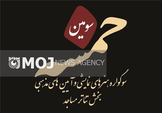 ۴۷ نمایشنامه در بازبینی سوگواره خمسه
