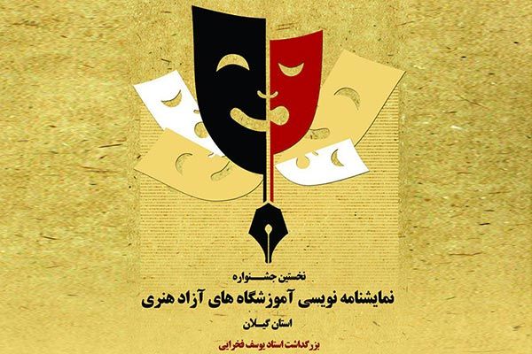 تمدید یک هفته ای شرکت در جشنواره آموزشگاهی نمایشنامه نویسی استانی