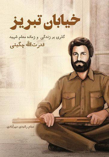 کتاب «خیابان تبریز» رونمایی میشود
