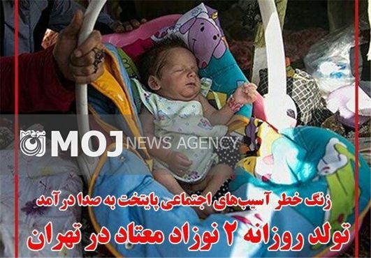 نوزادان تازه متولد شده از مادران معتاد و بیخانمان ساماندهی می شوند