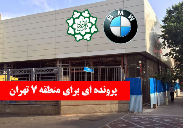 گزارش موج از معضلات منطقه هفت تهران؛ آیا BMW شهردار منطقه را خریده است؟!