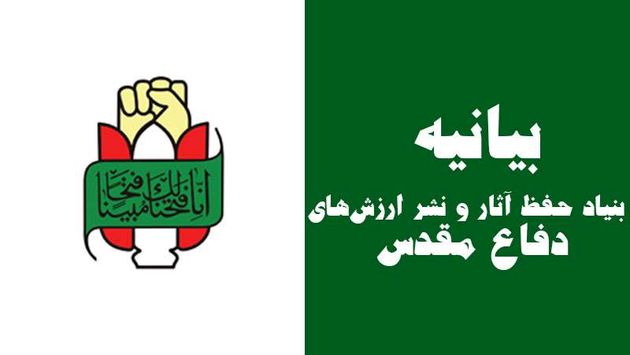 بیانیه بنیاد حفظ آثار و نشر ارزش های دفاع مقدس به مناسبت 14 و 15 خرداد