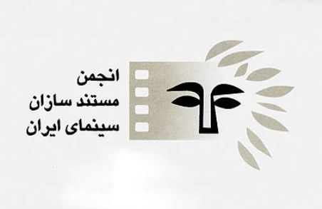 برپایی مجمع عمومی انجمن مستندسازان