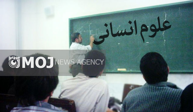 عدم تحرک لازم رشته های علوم انسانی در کشور