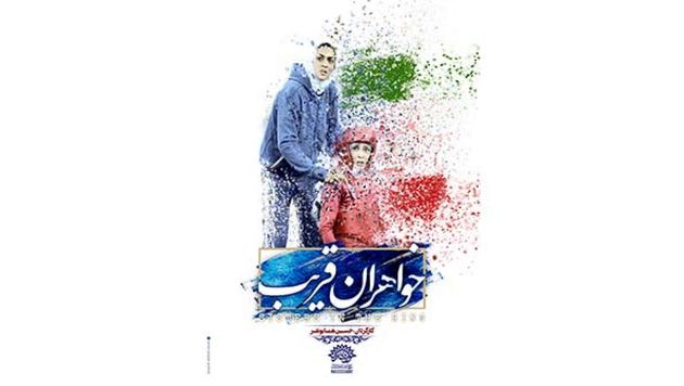 مستند «خواهران قریب» فردا روی آنتن میرود