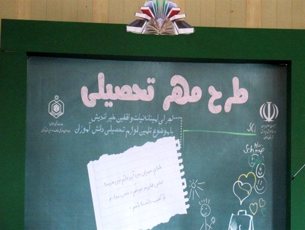 اجرای طرح مهر تحصیلی در شهرستان مبارکه