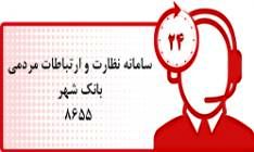 ارتباط مستقیم تلفنی با مدیر امور بازرسی و نظارت بانک شهر