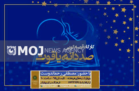 «مصطفی رحماندوست» قصهگویی آموزش میدهد