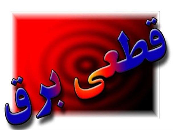 برنامه قطعی برق شهرستان های تهران در 1 مرداد اعلام شد