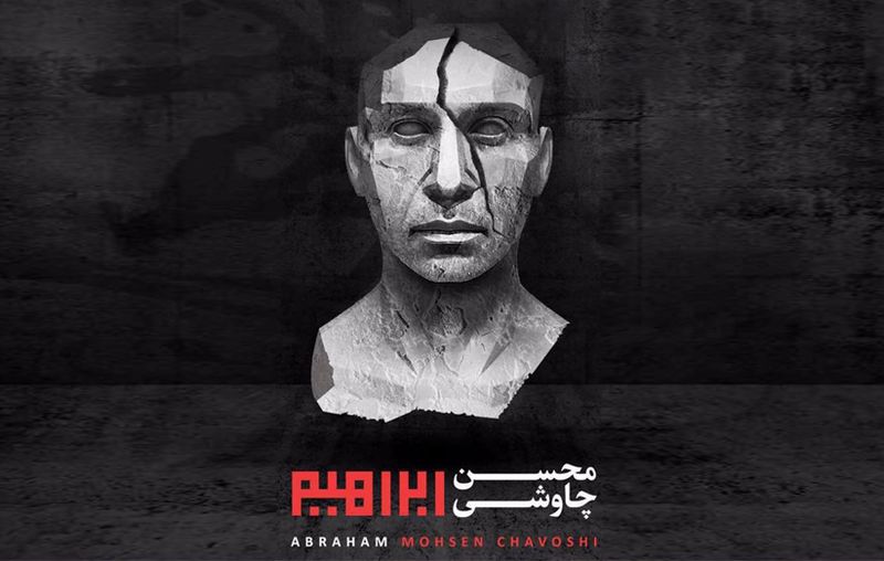 محسن چاوشی دو قطعه بدون مجوز ابراهیم را رایگان منتشر کرد
