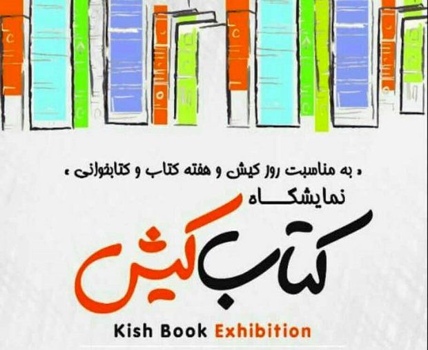 15 هزار عنوان کتاب با تخفیف 50 درصد درنمایشگاه بزرگ کتاب کیش