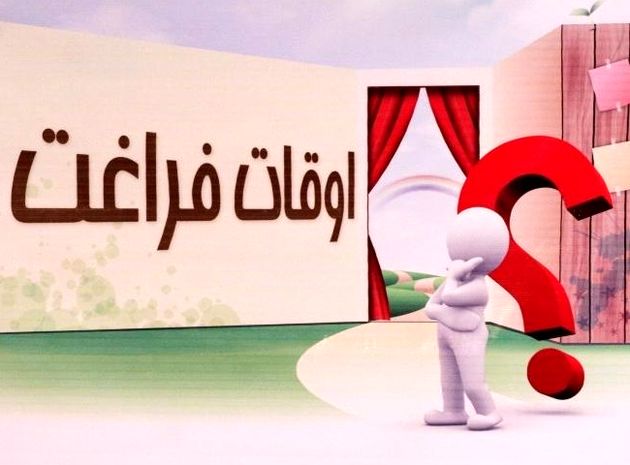 فتیله کلاسهای آموزشی پایین کشیده شود/خانوادهها روی بحث اوقات فراغت تمرکز کنند