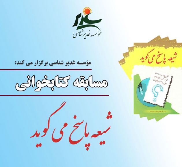 مسابقه کتابخوانی «شیعه پاسخ می گوید» برگزار می شود