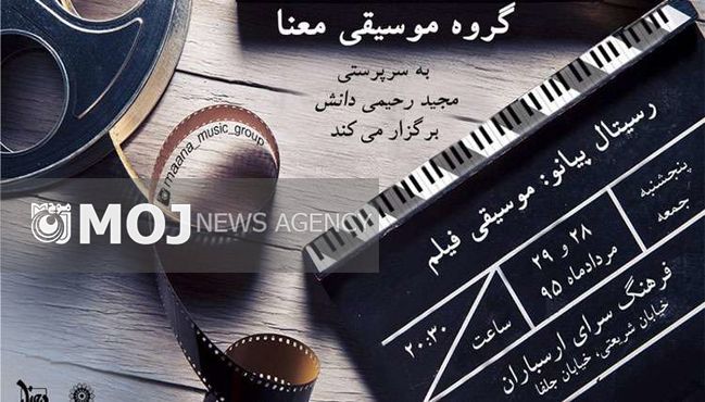 رسیتال پیانوی موسیقی فیلم برپا میشود