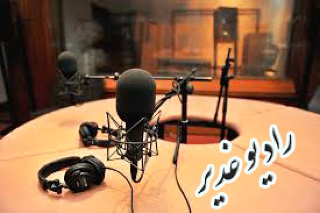 راهاندازی آزمایشی نخستین رادیو اینترنتی غدیر