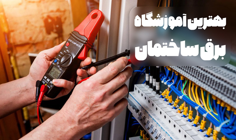 برق ساختمان