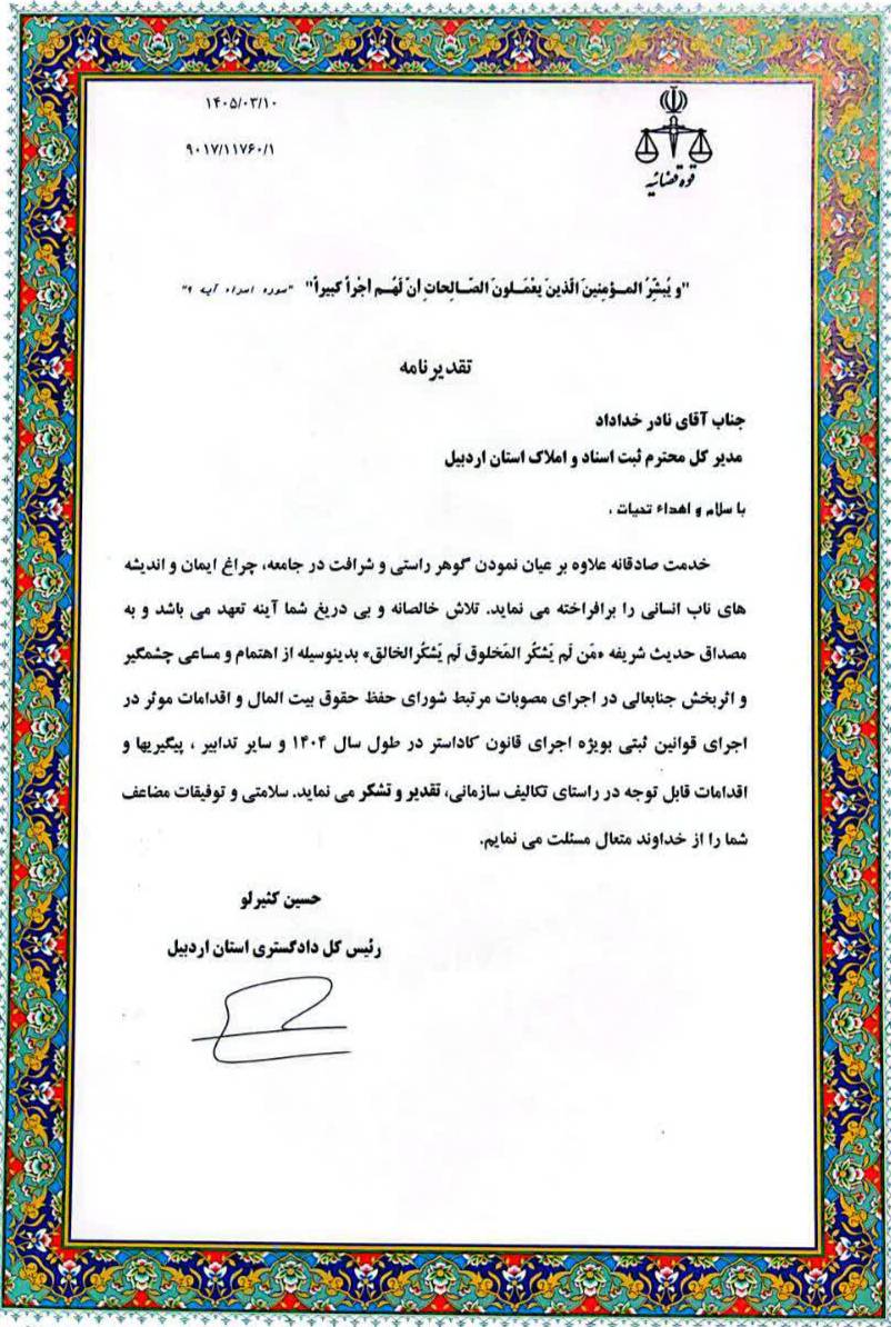 متن لوح تقدیر از مدیرکل ثبت اسناد اردبیل