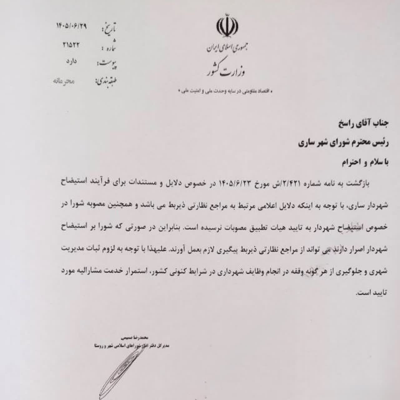 حکم ابقا شهردار ساری
