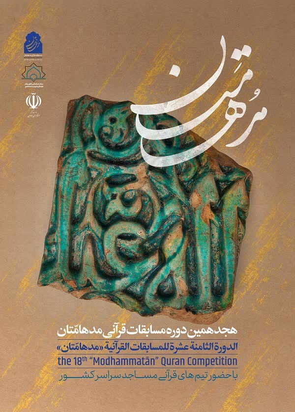مسابقات قرآنی مدهامتان