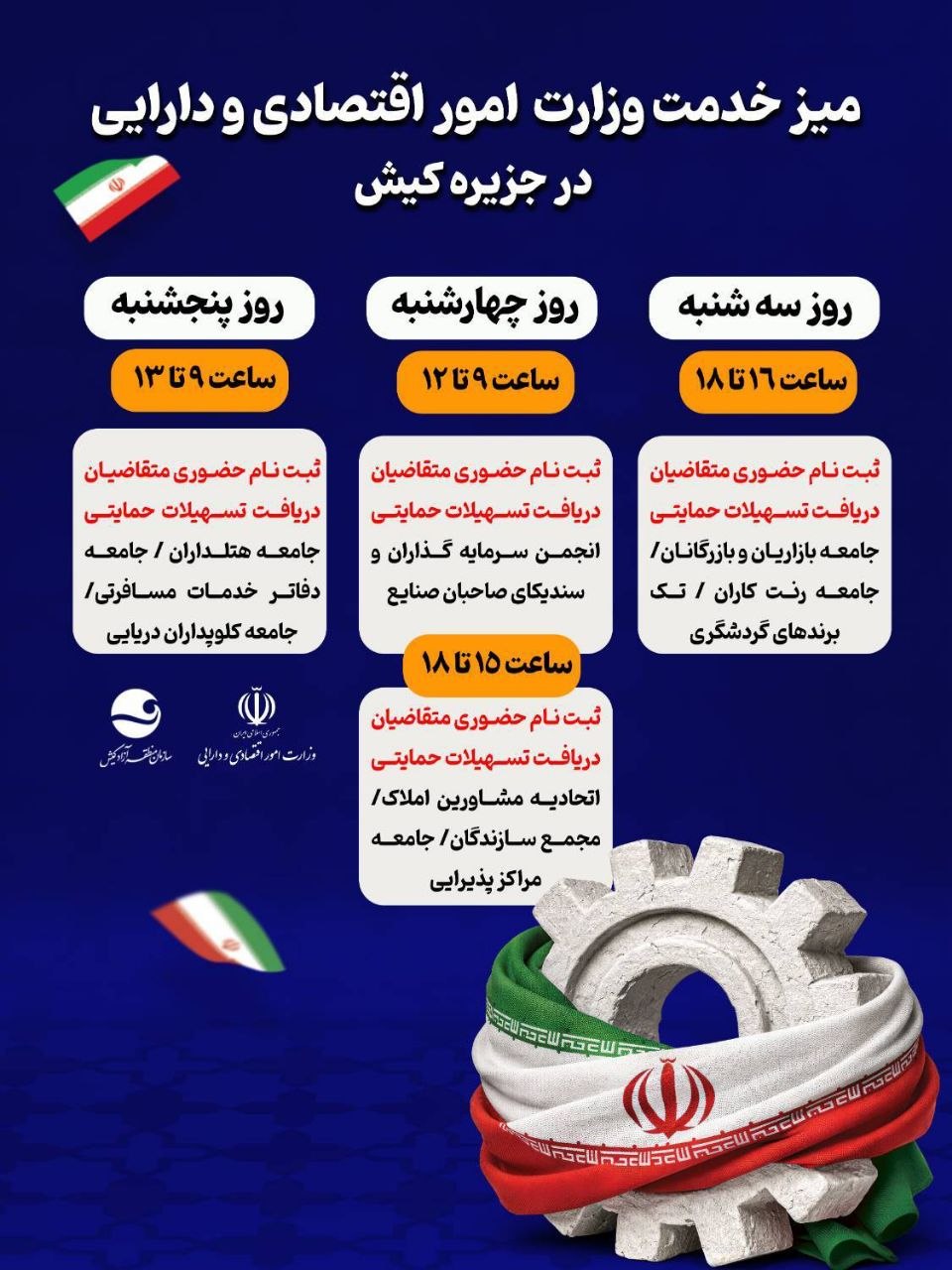میز خدمت وزارت اقتصاد در کیش