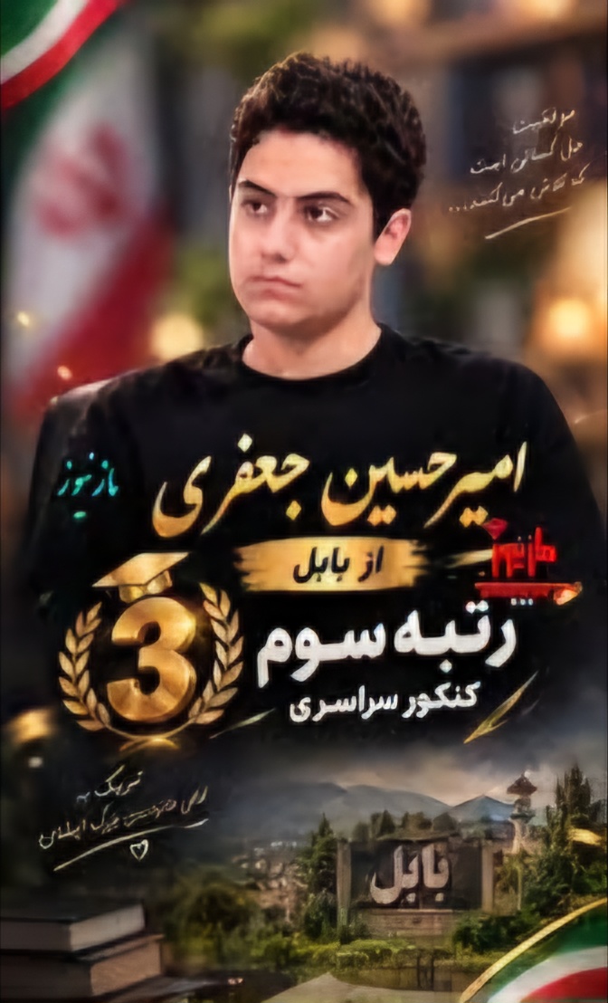جعفری رتبه سوم کنکور ریاضی