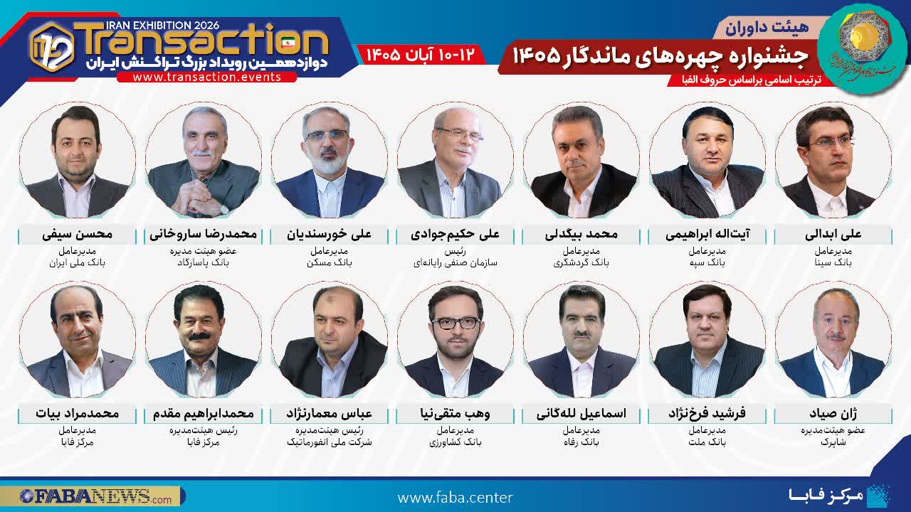 دوازدهمین رویداد تراکنش ایران