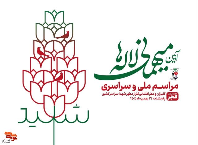 «آئین میهمانی لالهها» در شهر تهران برگزار میشود