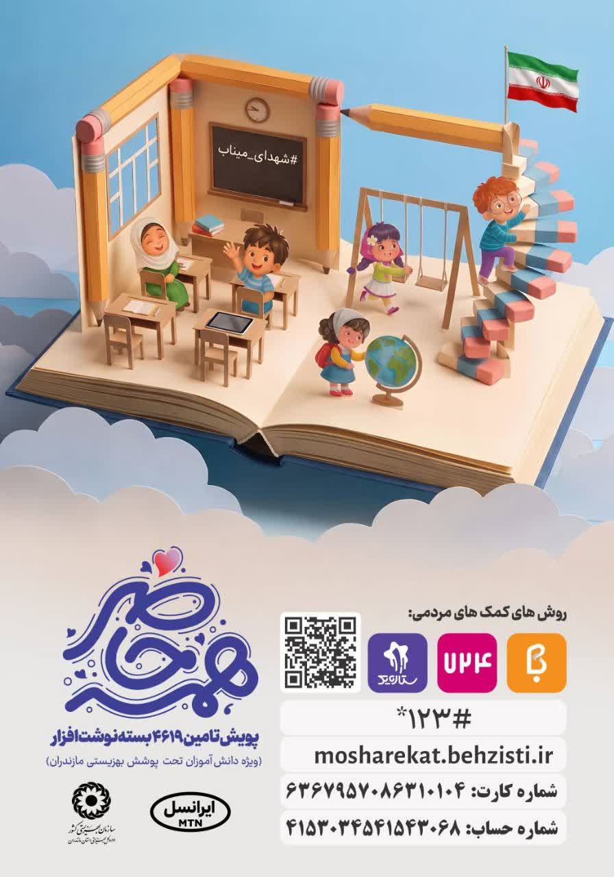 پویش تهیه نوشت افزار بهزیستی مازندران