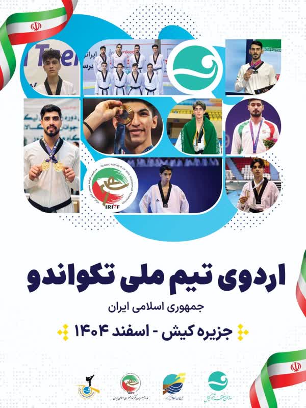 تکواندکاران ملی پوش در کیش