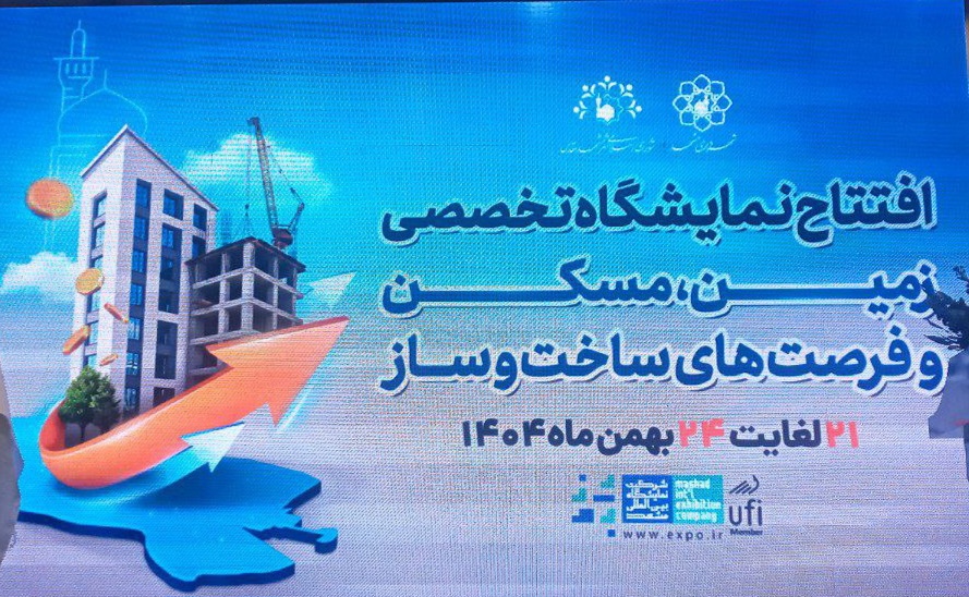نمایشگاه مسکن مشهد