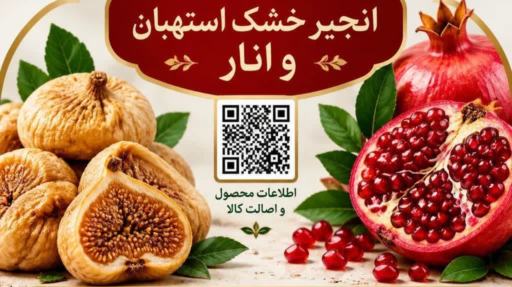 انجیر استهبان