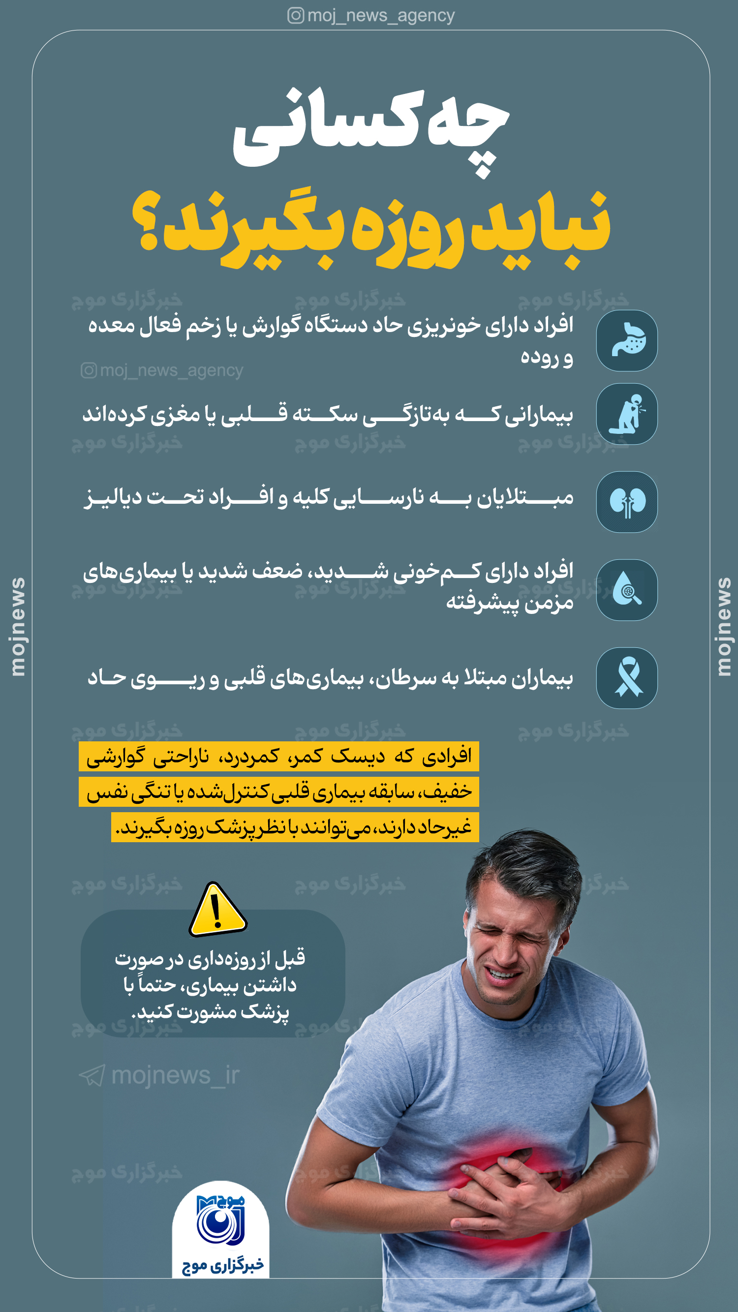 چه کسانی نباید روزه بگیرند؟ موج