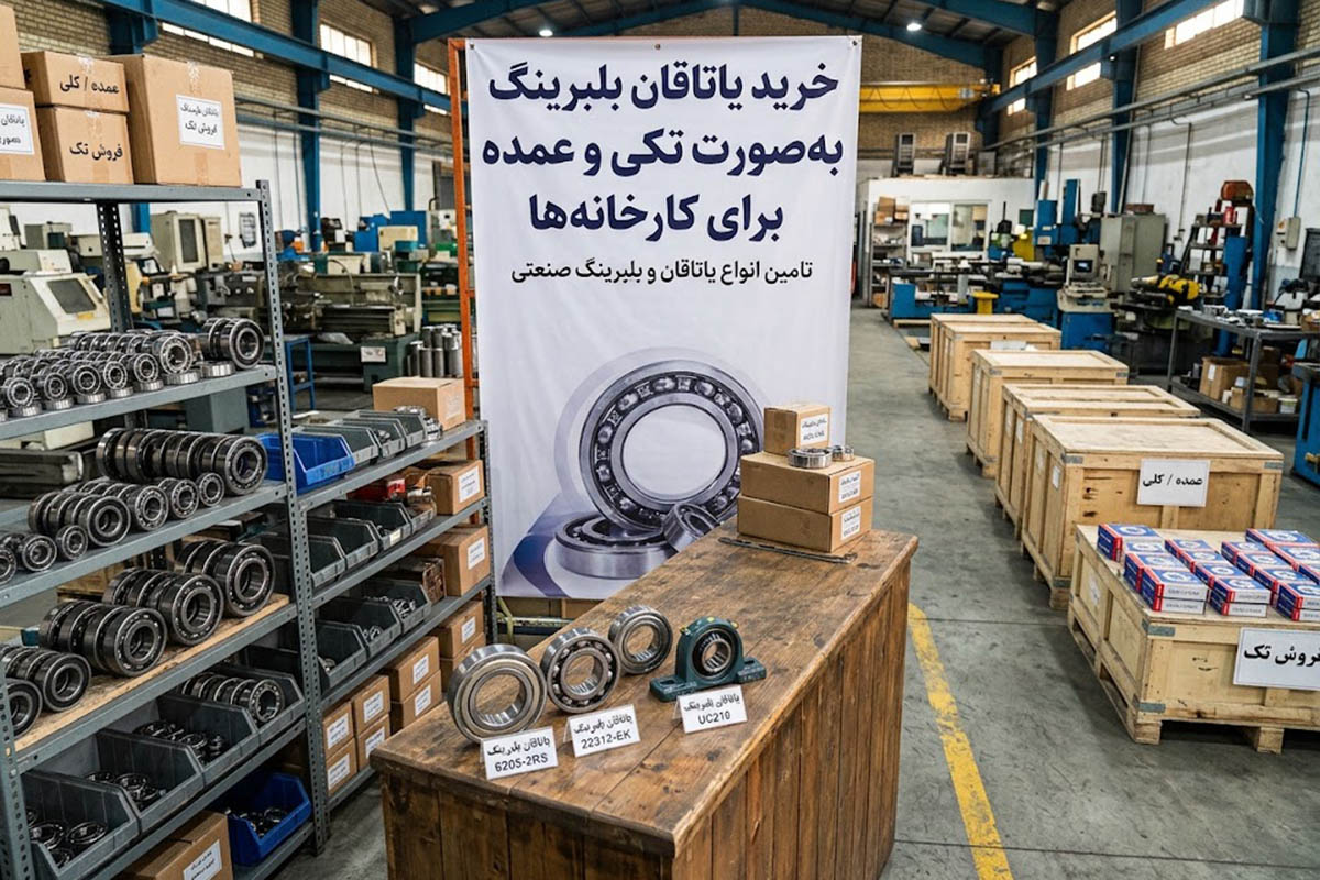 چرا تأمین یاتاقان بلبرینگ در تهران برای کارخانهها اهمیت بیشتری پیدا کرده است؟