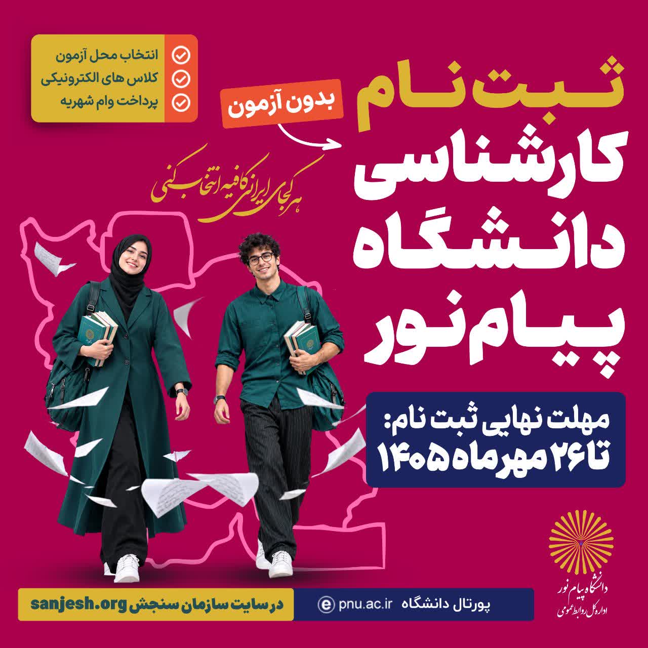 ثبت نام بدون آزمون پیام نور