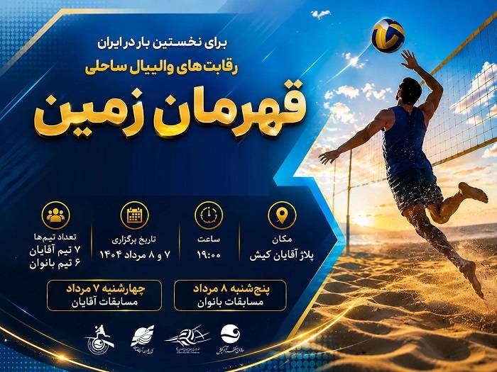 مسابقات والیبال ساحلی کیش