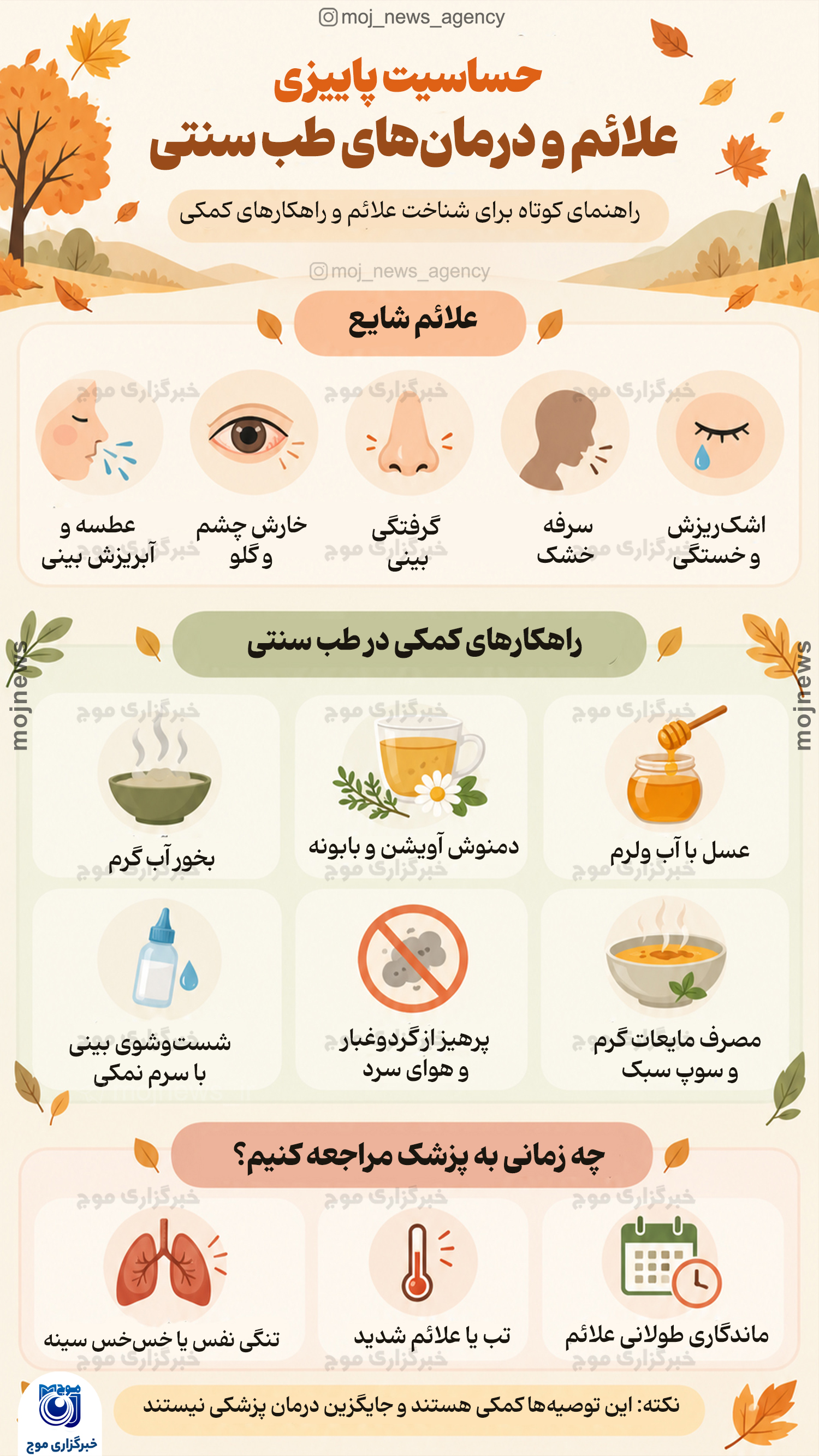 حساسیت پاییزی؛ علائم و درمان‌های طب سنتی copy
