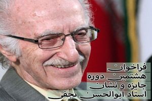هشتمین فراخوان جایزه ابوالحسن نجفی منتشر شد