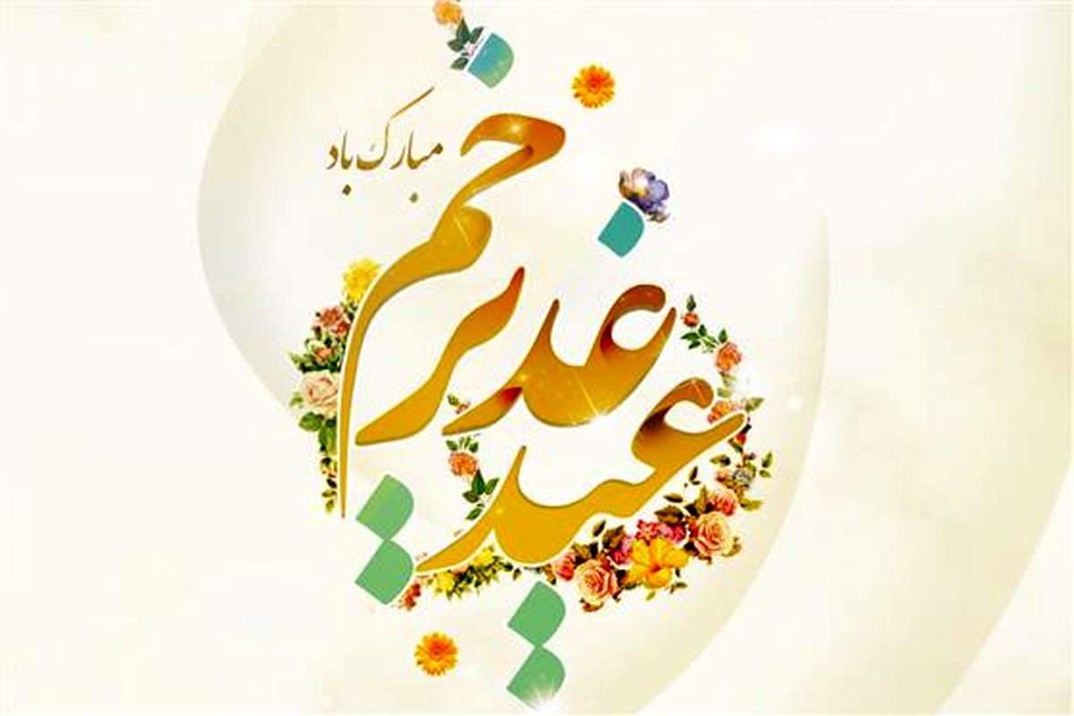 عید غدیر