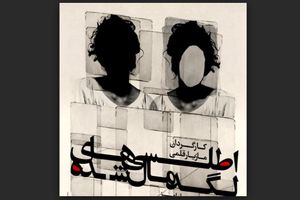 «اطلسی‌ها…» در «شمایل» روی صحنه می‌رود